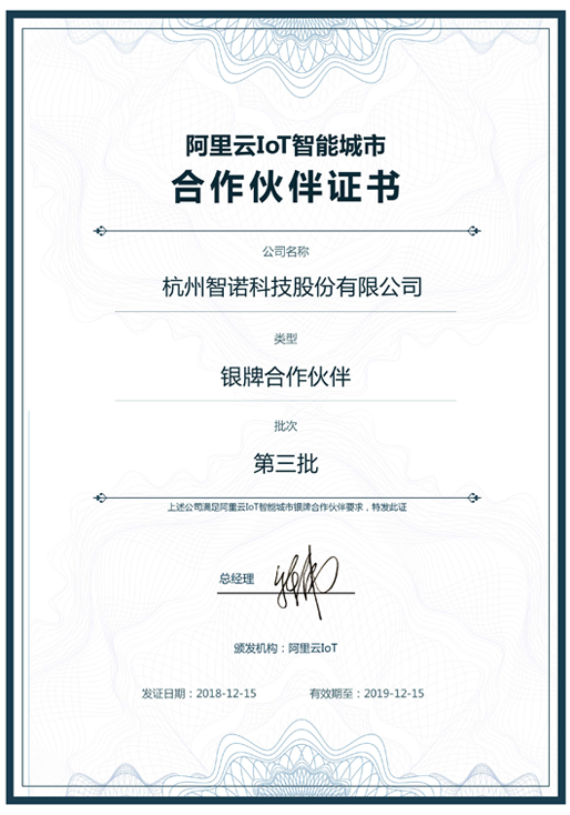 2018阿里云IoT智能城市银牌合作伙伴-江南买球·(中国)手机网页版科技