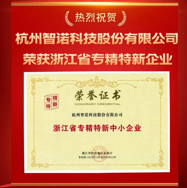 江南买球·(中国)手机网页版科技荣获浙江省专精特新中小企业认定